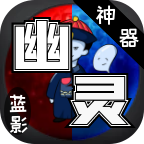 藍(lán)影幽靈神器最新版v3.1.3