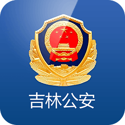 吉林公安appV3.5.4