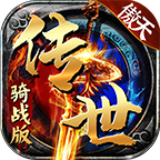 傲天傳世騎戰(zhàn)版v1.6.2