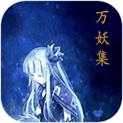 萬(wàn)妖集手游v2.5.0