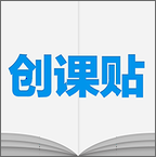 創(chuàng)課貼官方appV1.0.0