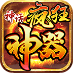 神話(huà)瘋狂神器最新版v4.2.2