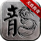 天玖傳奇激情單職業(yè)v1.0