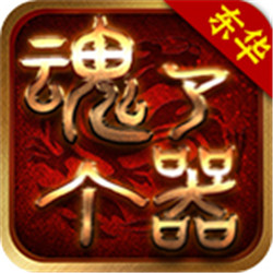 東華魂了個(gè)器v1.85