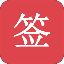 好簽app5.0.8