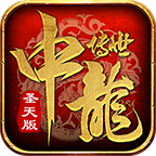 中龍傳世圣天版v1.5.5