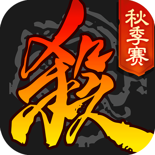 三國殺移動(dòng)版禮包版v4.1.2