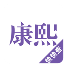 康熙字典app最新版本v2.8.1