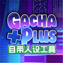 加查+plus（自帶人設(shè)工具）v1.0.2