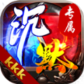 kkk沉默專(zhuān)屬1.95傳奇復(fù)古版手游v1.0