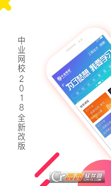 中業(yè)網(wǎng)校官方app2.8.4
