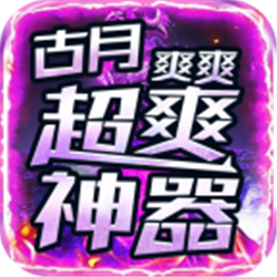 古月超爽爽爽神器v1.95