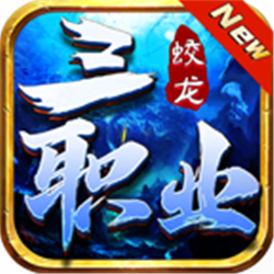 蛟龍神器三職業(yè)v1.95