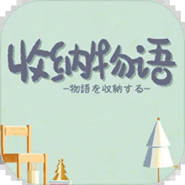 收納物語(yǔ)游戲官方版v1.0.13