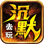 去玩沉默世界免費(fèi)版v4.2.2