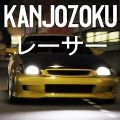 大阪kanjo街头赛车官方最新版v1.1