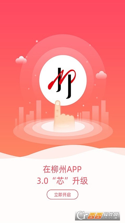 在柳州官方appv4.0.2