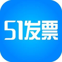 51發(fā)票協(xié)同appV2.1.2