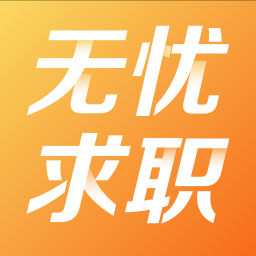 無(wú)憂求職網(wǎng)app6.2.0