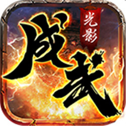 成武传奇三职业v1.95