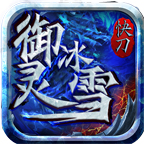 御靈冰雪快刀傳奇單職業(yè)v1.0