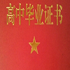 2016高中畢業(yè)證書(shū)生成器V1.0