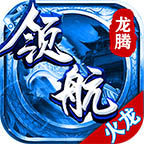 領(lǐng)航火龍傳奇單職業(yè)v1.0