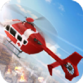 消防直升机救援行动v1.1