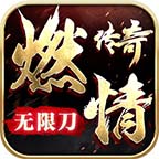 燃情傳奇無限刀傳奇單職業(yè)v1.0