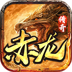 赤龍傳奇單職業(yè)v1.0