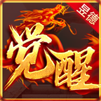 昱德覺(jué)醒合擊傳奇單職業(yè)v1.0