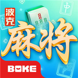 波克麻將官方版v1.03