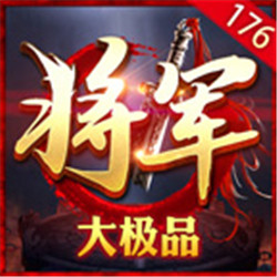 將軍176大極品v1.76