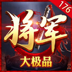 將軍176大極品復古版v1.0