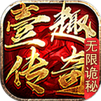 壹趣無(wú)限詭秘1.85神器版v1.0