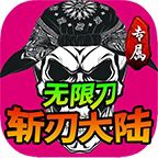 斬刃專(zhuān)屬大陸傳奇手游v1.0