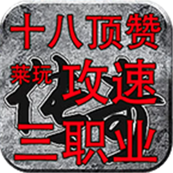 莱玩攻速三职业v1.95