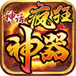 神話(huà)瘋狂神器v1.85