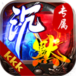 kkk沉默专属v1.95