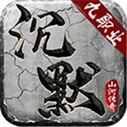 山河沉默九職業(yè)v1.76