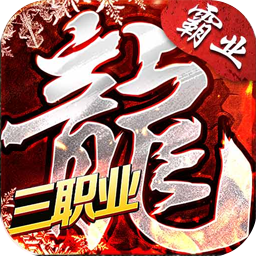 復(fù)古霸業(yè)之盟重英雄官方版v1.0.0