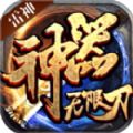 雷神神器無限刀傳奇v1.80