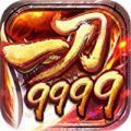 一刀9999999億傳奇v1.1.0