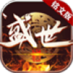 盛世銘文版?zhèn)髌鎣1.0.0