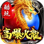 酷玩高爆火龍傳奇單職業(yè)v1.0