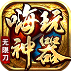 嗨玩攻速復(fù)古官方版v3.1.3