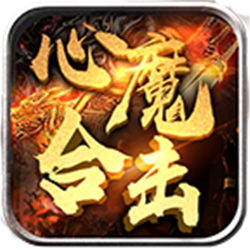 心魔合擊v1.85