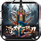 洛神無(wú)限刀官方版v4.2.2