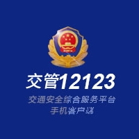 惠州交管12123APPv2.4.9