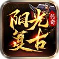 陽(yáng)光復(fù)古傳奇專屬版手游v1.0